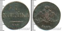 Монета 1825 – 1855 Николай I 1 копейка Медь 1834