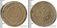 Монета 1881 – 1894 Александр III 1 копейка Медь 1892
