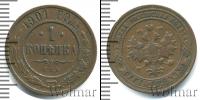 Монета 1894 – 1917 Николай II 1 копейка Медь 1901