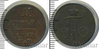 Монета 1796 – 1801 Павел I 1 деньга Медь 1797