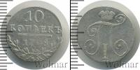 Монета 1796 – 1801 Павел I 10 копеек Серебро 1798