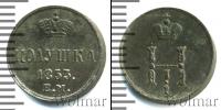 Монета 1825 – 1855 Николай I 1 полушка Медь 1853