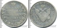 Монета 1801 – 1825 Александр I 1 рубль Серебро 1810