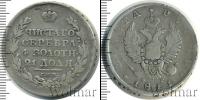 Монета 1801 – 1825 Александр I 1 рубль Серебро 1811