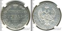 Монета 1825 – 1855 Николай I 1 рубль Серебро 1841