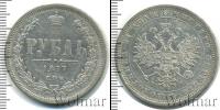 Монета 1855 – 1881 Александр II 1 рубль Серебро 1877