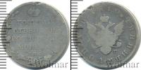 Монета 1801 – 1825 Александр I 1 полуполтинник Серебро 1810