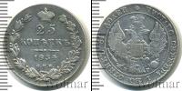 Монета 1825 – 1855 Николай I 25 копеек Серебро 1834