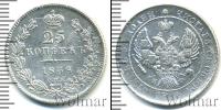 Монета 1825 – 1855 Николай I 25 копеек Серебро 1838