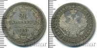 Монета 1855 – 1881 Александр II 25 копеек Серебро 1857