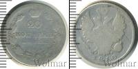Монета 1801 – 1825 Александр I 20 копеек Серебро 1810
