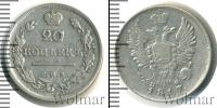 Монета 1801 – 1825 Александр I 20 копеек Серебро 1817