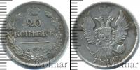 Монета 1801 – 1825 Александр I 20 копеек Серебро 1820