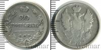 Монета 1801 – 1825 Александр I 20 копеек Серебро 1822