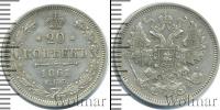 Монета 1855 – 1881 Александр II 20 копеек Серебро 1861