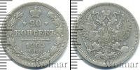 Монета 1855 – 1881 Александр II 20 копеек Серебро 1863