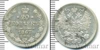 Монета 1855 – 1881 Александр II 20 копеек Серебро 1867
