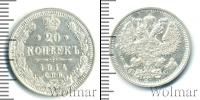 Монета 1894 – 1917 Николай II 20 копеек Серебро 1914