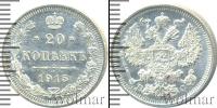 Монета 1894 – 1917 Николай II 20 копеек Серебро 1915