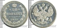 Монета 1894 – 1917 Николай II 20 копеек Серебро 1915