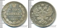 Монета 1894 – 1917 Николай II 20 копеек Серебро 1915