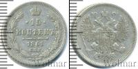 Монета 1855 – 1881 Александр II 15 копеек Серебро 1861