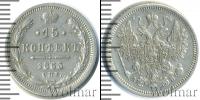 Монета 1855 – 1881 Александр II 15 копеек Серебро 1863