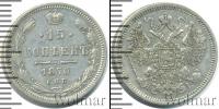 Монета 1855 – 1881 Александр II 15 копеек Серебро 1870