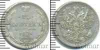 Монета 1855 – 1881 Александр II 15 копеек Серебро 1871