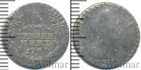 Монета 1762 – 1796 Екатерина II 1 гривенник Серебро 1789