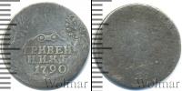 Монета 1762 – 1796 Екатерина II 1 гривенник Серебро 1790