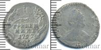 Монета 1762 – 1796 Екатерина II 1 гривенник Серебро 1792