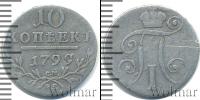 Монета 1796 – 1801 Павел I 10 копеек Серебро 1799