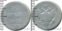 Монета 1801 – 1825 Александр I 10 копеек Серебро 1802
