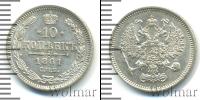 Монета 1855 – 1881 Александр II 10 копеек Серебро 1861