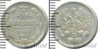 Монета 1855 – 1881 Александр II 10 копеек Серебро 1861