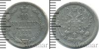 Монета 1855 – 1881 Александр II 10 копеек Серебро 1878