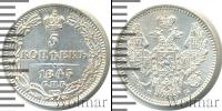 Монета 1825 – 1855 Николай I 5 копеек Серебро 1845
