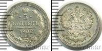 Монета 1894 – 1917 Николай II 5 копеек Серебро 1902