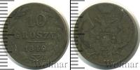 Монета 1825 – 1855 Николай I 10 грошей Серебро 1840