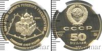 Монета СССР 1961-1991 50 рублей Золото 1989