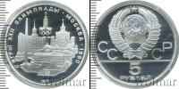 Монета СССР 1961-1991 5 рублей Серебро 1977