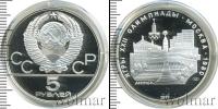 Монета СССР 1961-1991 5 рублей Серебро 1977