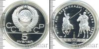 Монета СССР 1961-1991 5 рублей Серебро 1980
