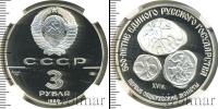 Монета СССР 1961-1991 3 рубля Серебро 1989