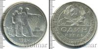 Монета СССР до 1961 1 рубль Серебро 1924