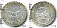 Монета РСФСР 50 копеек Серебро 1922