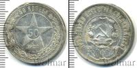 Монета РСФСР 50 копеек Серебро 1922