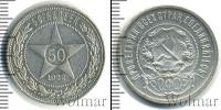 Монета РСФСР 50 копеек Серебро 1922