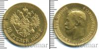 Монета 1894 – 1917 Николай II 10 рублей Золото 1903